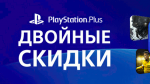 В PlayStation Store двойные скидки