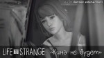 Square Enix запретила снимать короткометражку Life is Strange