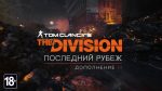 Тизер дополнения “Последний рубеж” для The Division