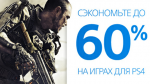 В PS Store 60% скидки на многие популярные мультиплеерные игры