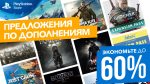 Свежие скидки в PS Store пришлись на лучшие дополнения