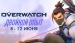 С 9 по 13 июня в Overwatch дают двойной опыт