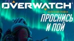 Новую короткометражку Overwatch посвятили Мэй