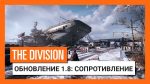 Бесплатное обновление 1.8 для The Division выйдет этой осенью