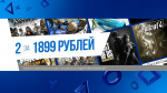 В PS Store предлагают 2 игры за 1899 рублей