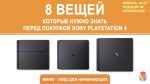 8 вещей, которые нужно знать перед покупкой PlayStation 4