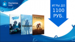 В PS Store можно купить игры до 360 и до 1100 рублей