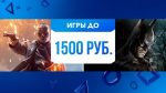 В PS Store продают игры до 1500 и до 720 рублей