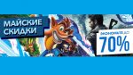 В PS Store пошли майские скидки