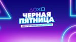 В PS Store началась “Черная Пятница”