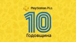 PS Plus 10 лет. Объявлена июльская подборка игр